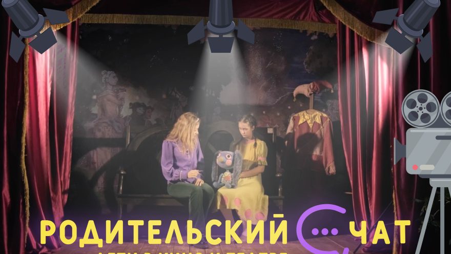 «Родительский чат»: дети в кино и театре «Родительский чат»: дети в кино и театре