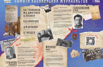 Памяти калининских журналистов, не вернувшихся с Великой Отечественной войны