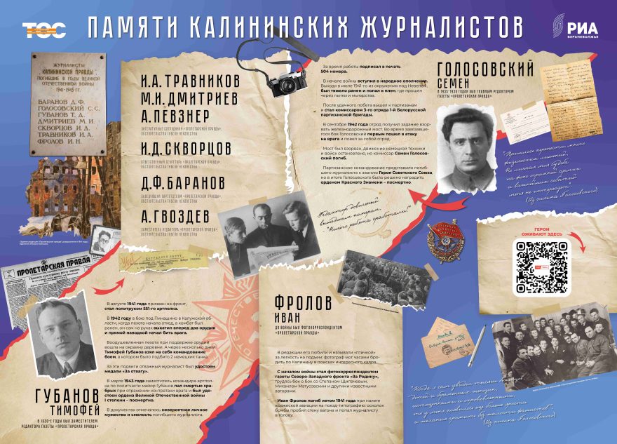Памяти калининских журналистов, не вернувшихся с Великой Отечественной войны Памяти калининских журналистов, не вернувшихся с Великой Отечественной войны