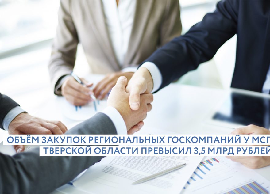 Региональные госкомпании закупили у предпринимателей Тверской области товаров и услуг на 3,56 миллиарда рублей