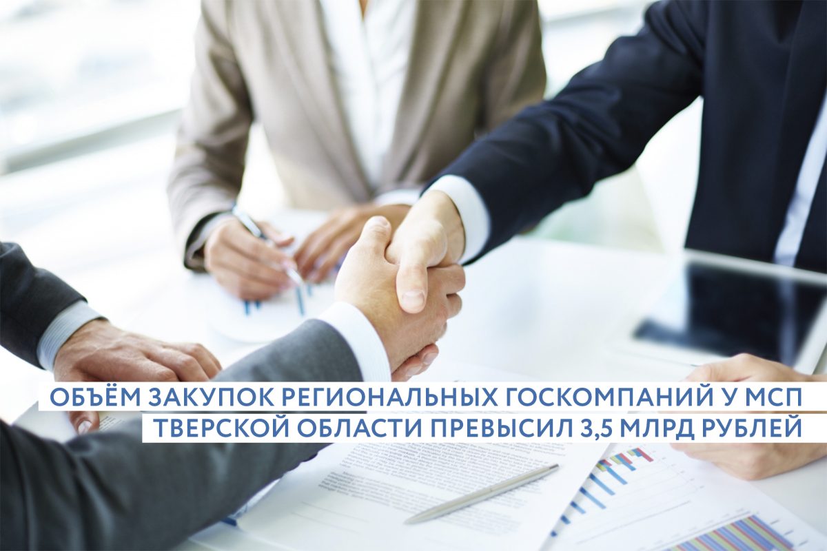 Региональные госкомпании закупили у предпринимателей Тверской области товаров и услуг на 3,56 миллиарда рублей