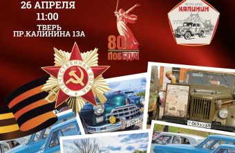 Жителей и гостей Твери приглашают на открытие ретросезона «Победа – 80» Жителей и гостей Твери приглашают на открытие ретросезона «Победа – 80»