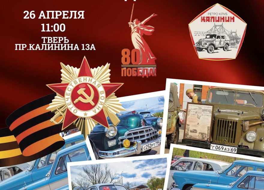 Жителей и гостей Твери приглашают на открытие ретросезона «Победа – 80» Жителей и гостей Твери приглашают на открытие ретросезона «Победа – 80»