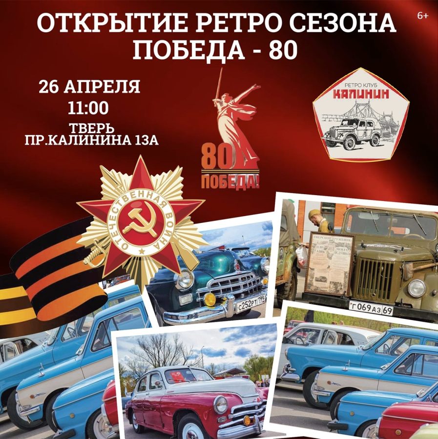 Жителей и гостей Твери приглашают на открытие ретросезона «Победа – 80»