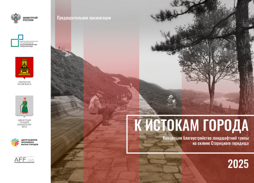 Жителям Тверской области предлагают обсудить концепцию благоустройства Старицкого городища