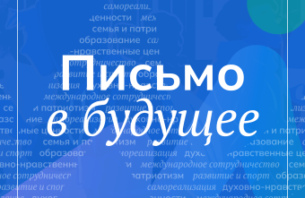 Участники тверского форума «Россия – мои горизонты» пишут письма своим будущим детям Участники тверского форума «Россия – мои горизонты» пишут письма своим будущим детям