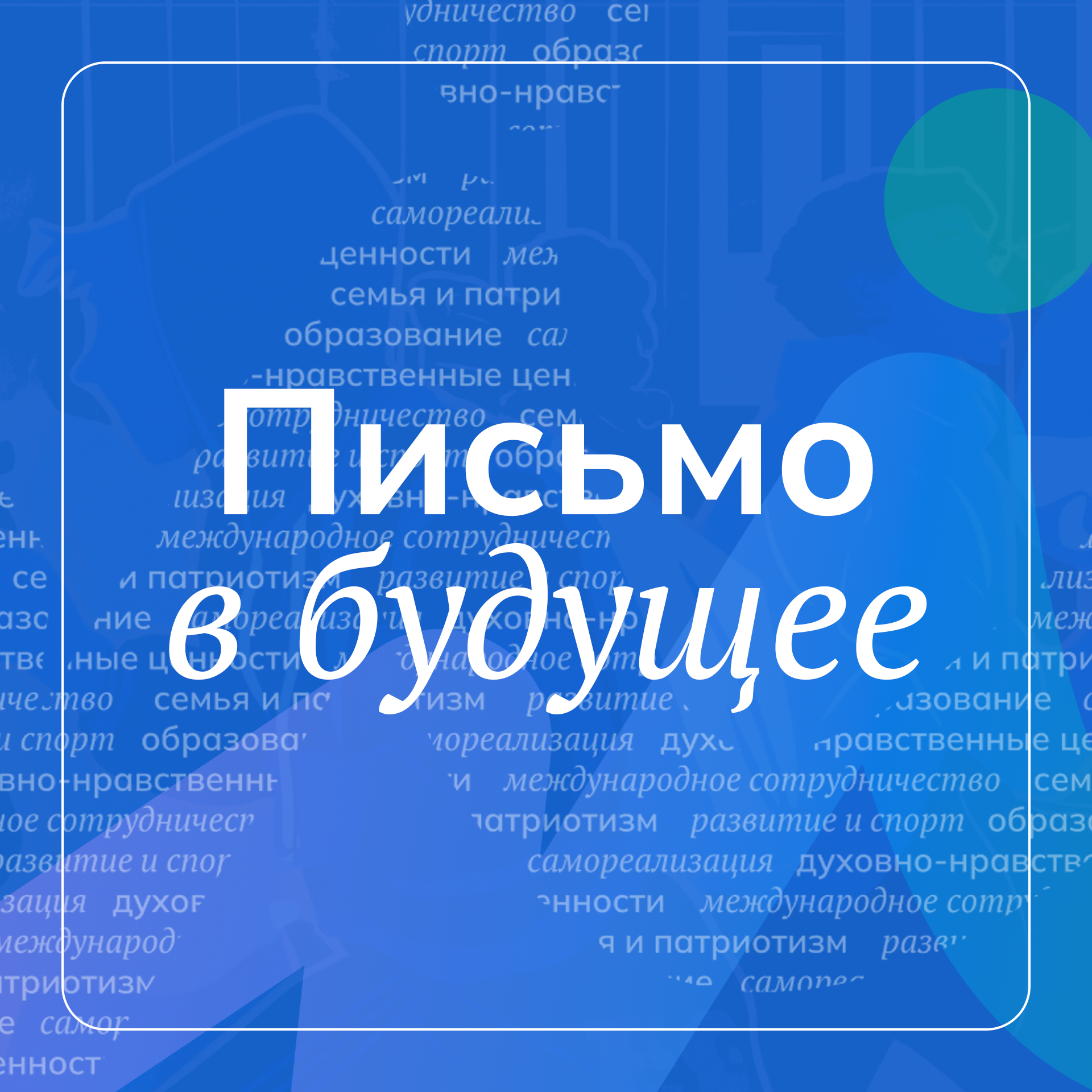 Участники тверского форума «Россия – мои горизонты» пишут письма своим будущим детям