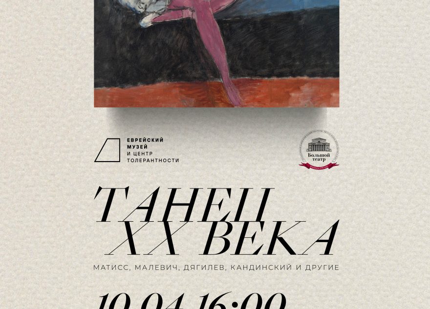 Выставка «Танец ХХ века. Матисс, Малевич, Дягилев, Кандинский и другие» откроется в Москве
