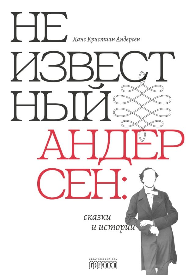 Читатель Толстов: заметки заключенного, сказки Андерсена и феномен человеческого горя
