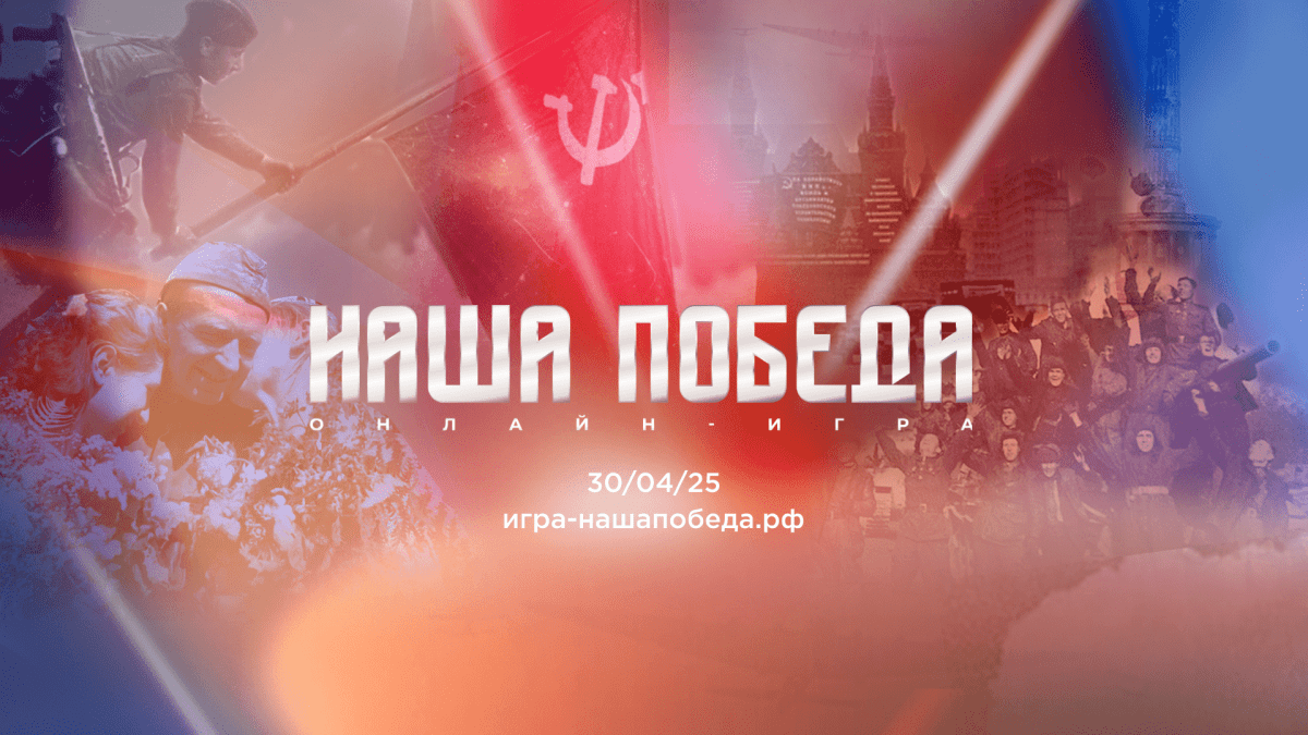 Жителей Тверской области приглашают поучаствовать в онлайн-игре «Наша Победа»