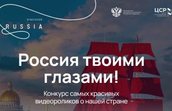 «Россия твоими глазами»: представителей Тверской области ждут на конкурсе видеороликов «Россия твоими глазами»: представителей Тверской области ждут на конкурсе видеороликов