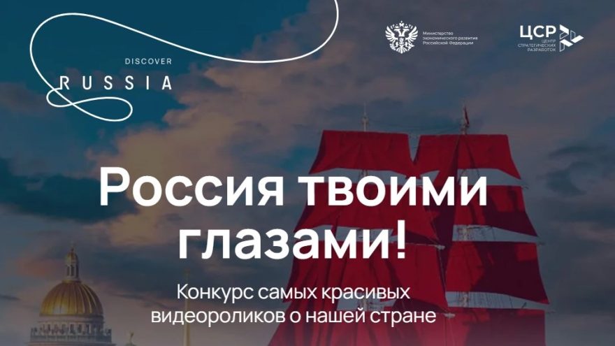 «Россия твоими глазами»: представителей Тверской области ждут на конкурсе видеороликов