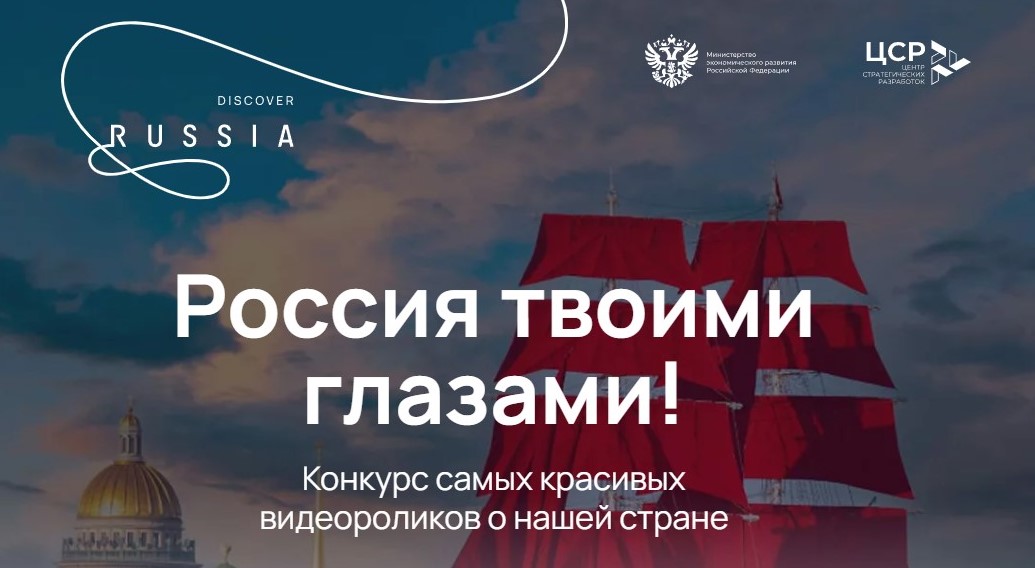«Россия твоими глазами»: представителей Тверской области ждут на конкурсе видеороликов
