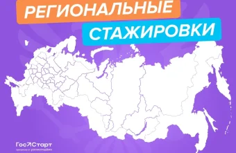 Идет прием заявок на программу «ГосСтарт.Стажировки» для госслужащих и студентов
