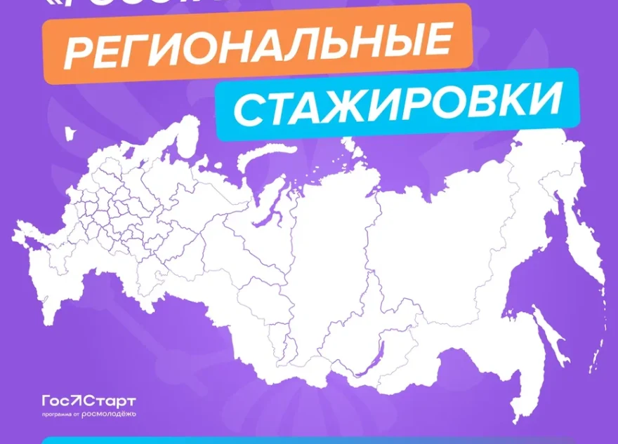 Идет прием заявок на программу «ГосСтарт.Стажировки» для госслужащих и студентов Идет прием заявок на программу «ГосСтарт.Стажировки» для госслужащих и студентов