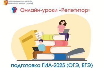 Онлайн-уроки «Репетитор» помогают выпускникам Тверской области подготовиться к экзаменам Онлайн-уроки «Репетитор» помогают выпускникам Тверской области подготовиться к экзаменам