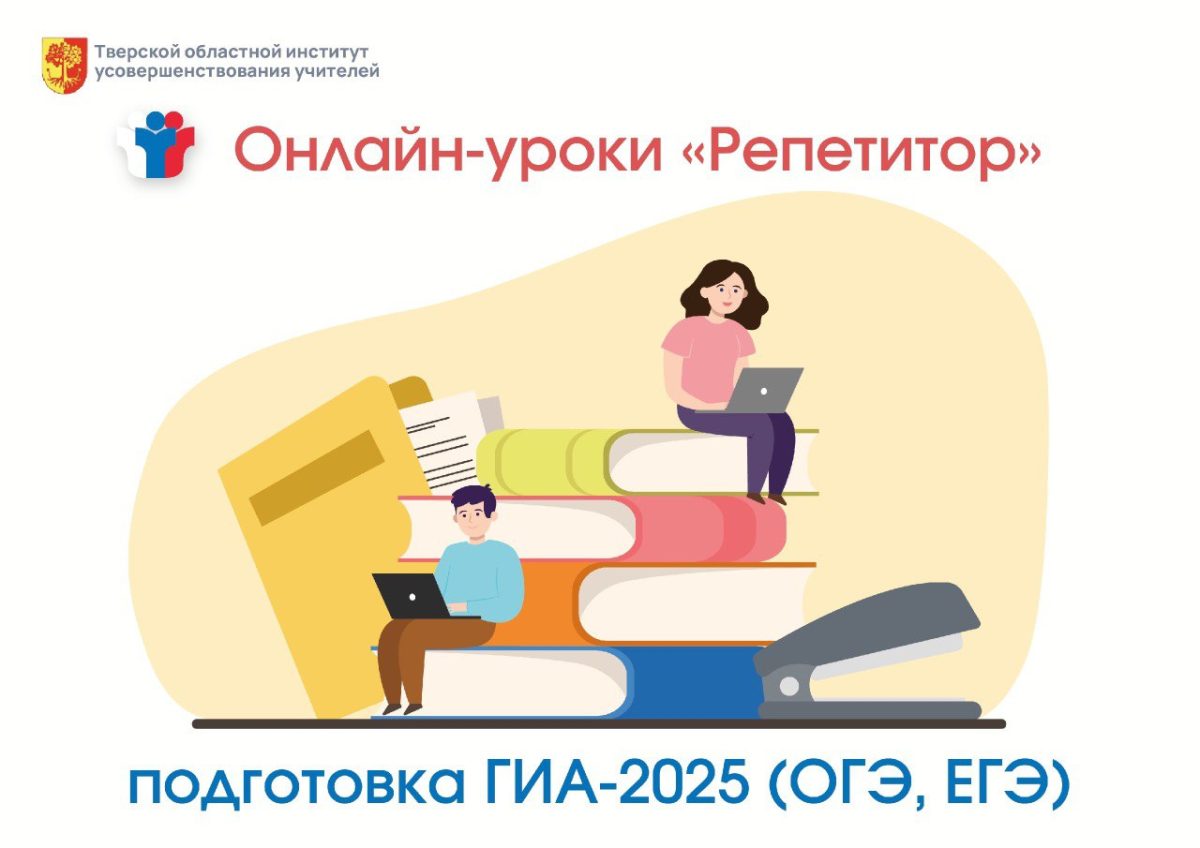 Онлайн-уроки «Репетитор» помогают выпускникам Тверской области подготовиться к экзаменам