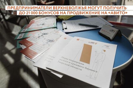 Предприниматели Тверской области могут получить поддержку Предприниматели Тверской области могут получить поддержку