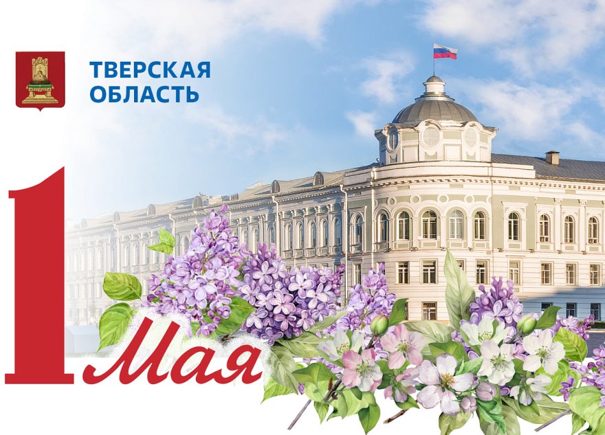 Губернатор Тверской области поздравил жителей Верхневолжья с 1 Мая