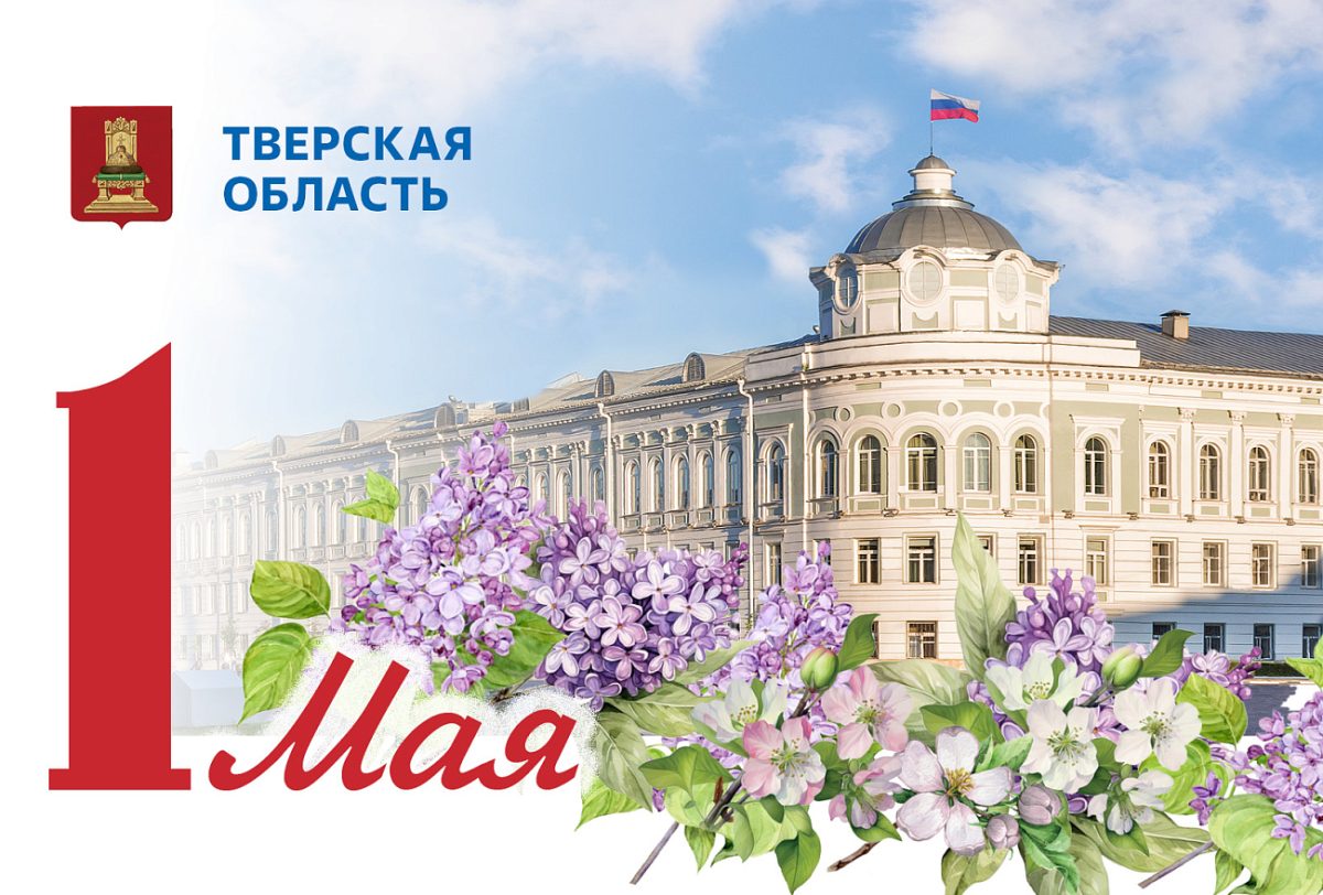 Губернатор Тверской области поздравил жителей Верхневолжья с 1 Мая