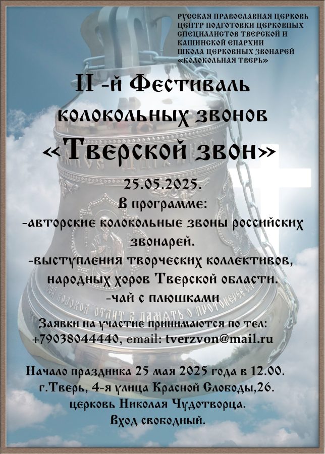 В Твери пройдет международный фестиваль колокольных звонов