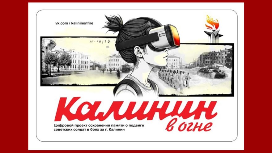 В Твери состоится презентация проекта "Калинин в огне"