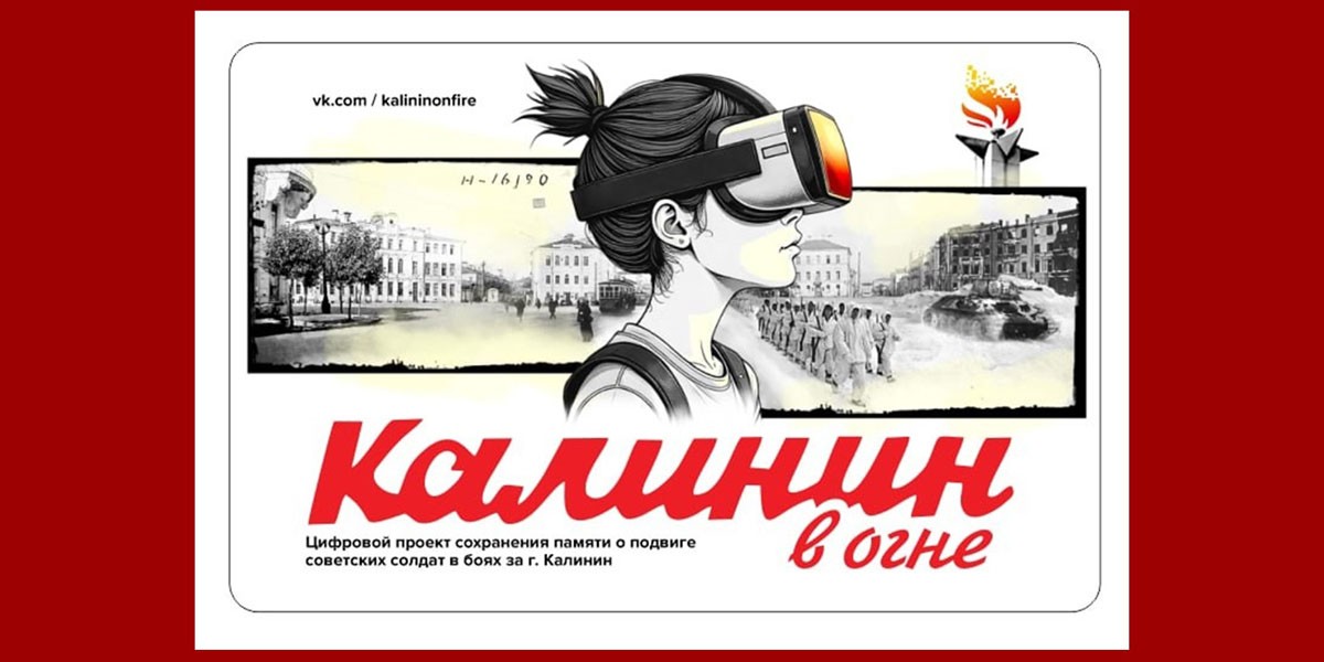 В Твери состоится презентация проекта "Калинин в огне"