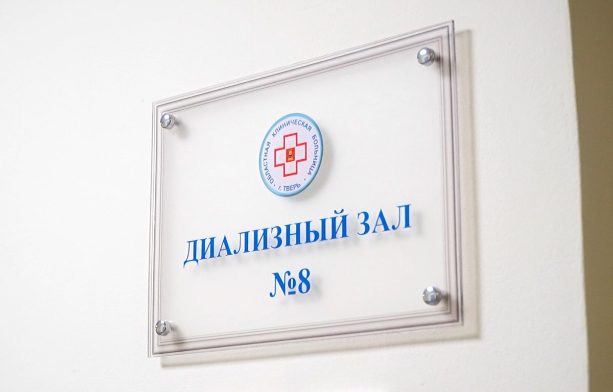 В областной клинической больнице в Твери увеличили мощности гемодиализа