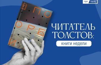 Читатель Толстов: маньяки, богатыри и необъятный космос читатель