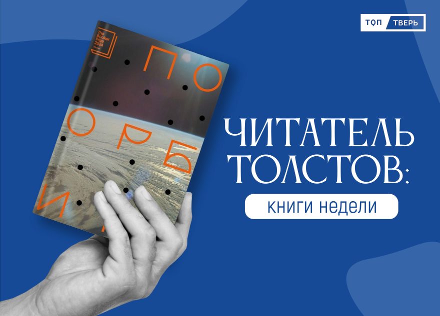 Читатель Толстов: маньяки, богатыри и необъятный космос читатель
