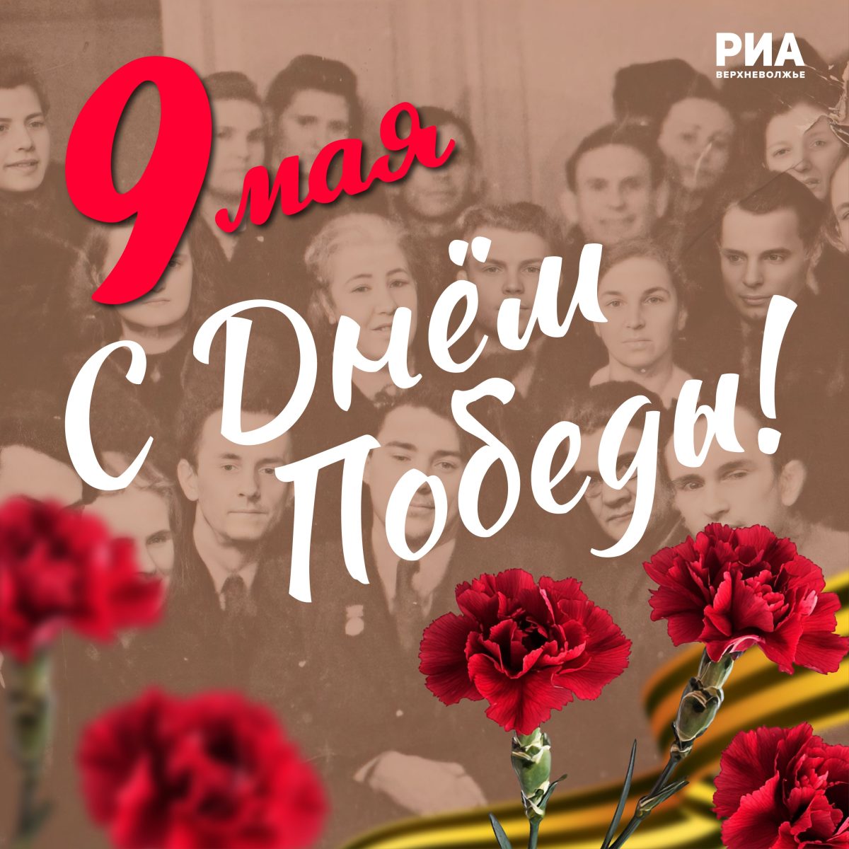 Дизайнеры РИА Верхневолжье создали открытки к 9 Мая