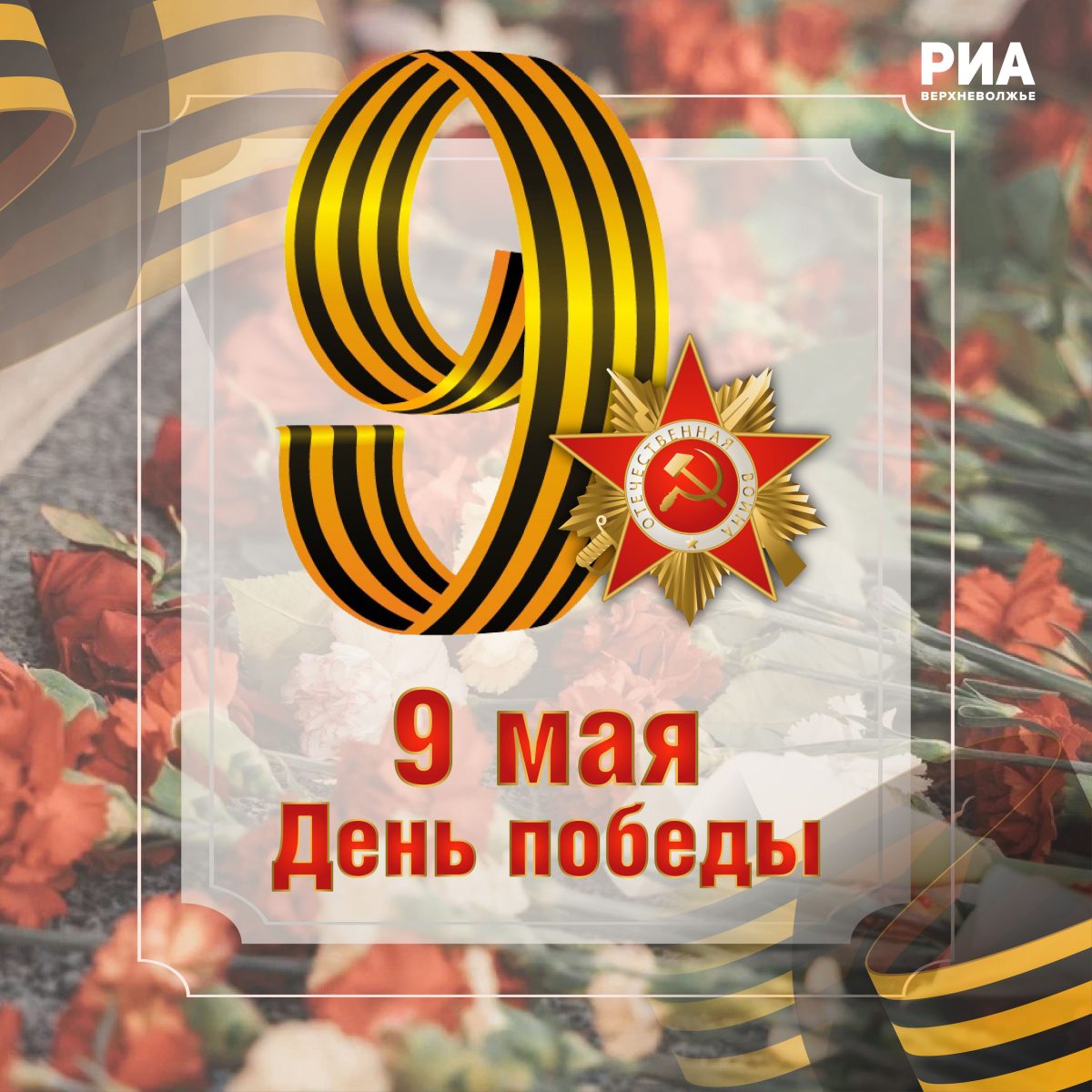 Дизайнеры РИА Верхневолжье создали открытки к 9 Мая