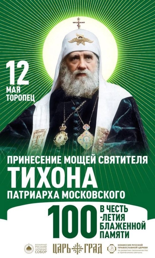 В Торопец прибудет ковчег с мощами святителя Тихона