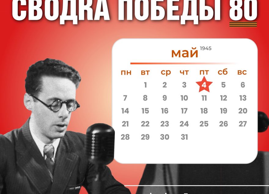 Сводка Победы 80: новости с фронта 4 мая 1945 года Сводка Победы 80: новости с фронта 4 мая 1945 года