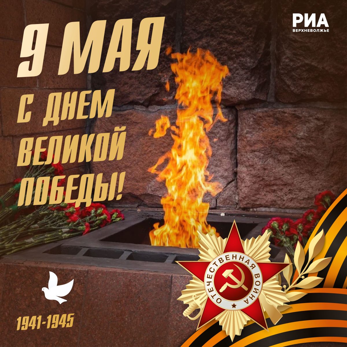 Дизайнеры РИА Верхневолжье создали открытки к 9 Мая