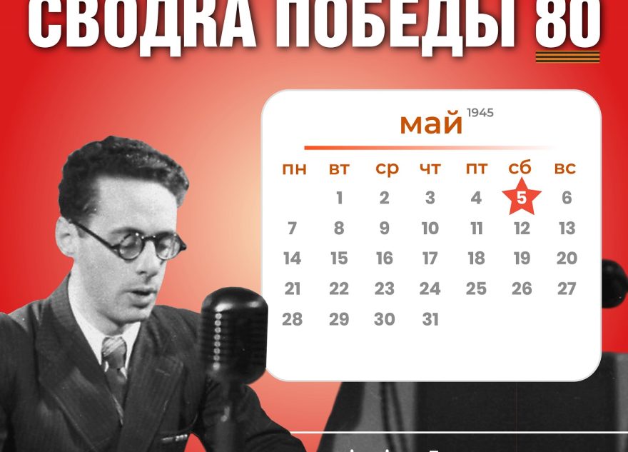 Сводка Победы 80: новости с фронта 5 мая 1945 года Сводка Победы 80: новости с фронта 5 мая 1945 года