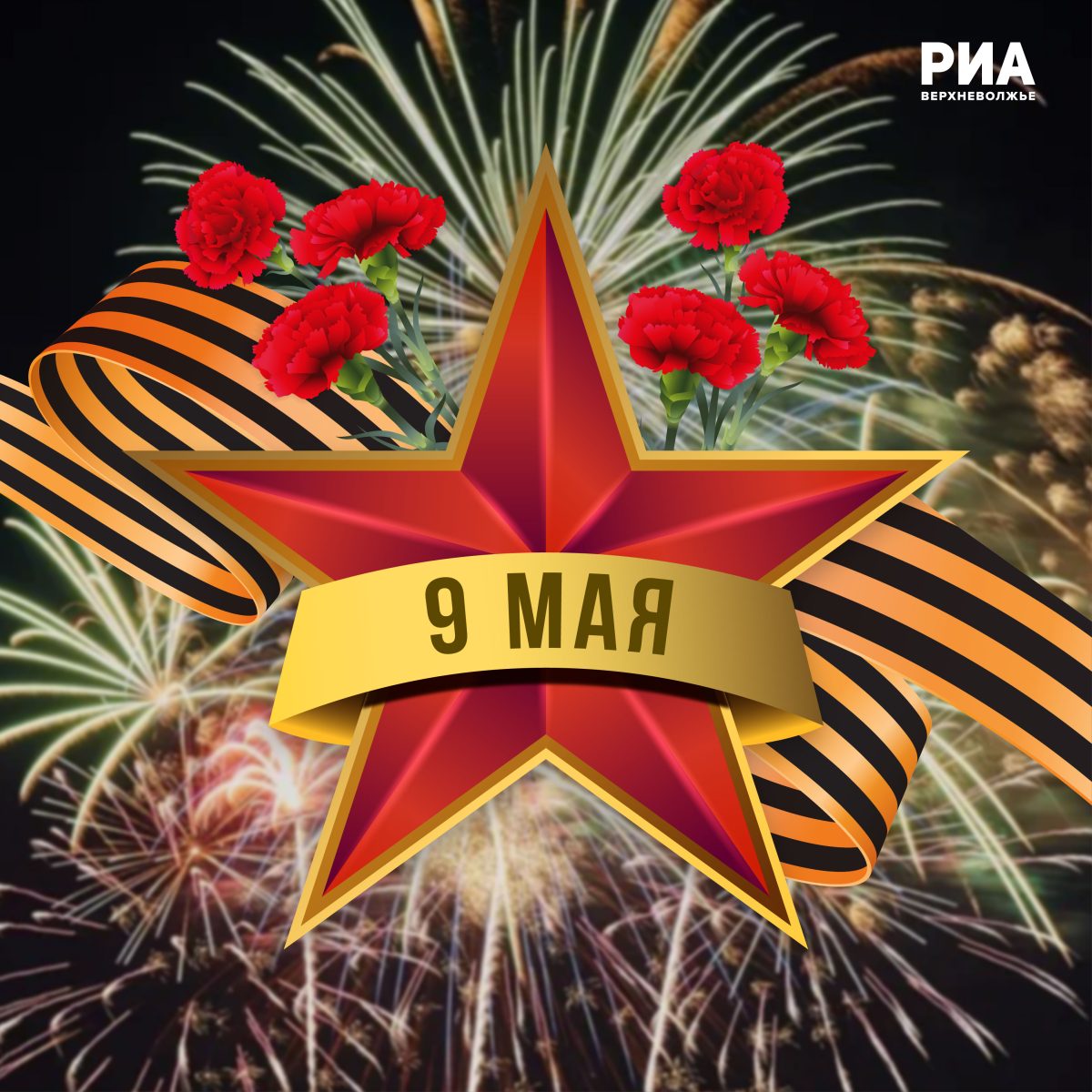 Дизайнеры РИА Верхневолжье создали открытки к 9 Мая