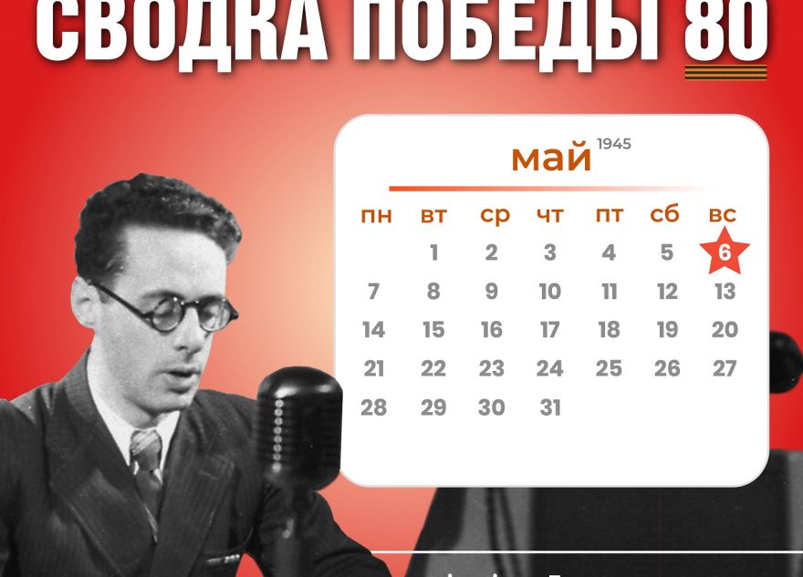 Сводка Победы 80: новости с фронта 6 мая 1945 года Сводка Победы 80: новости с фронта 6 мая 1945 года
