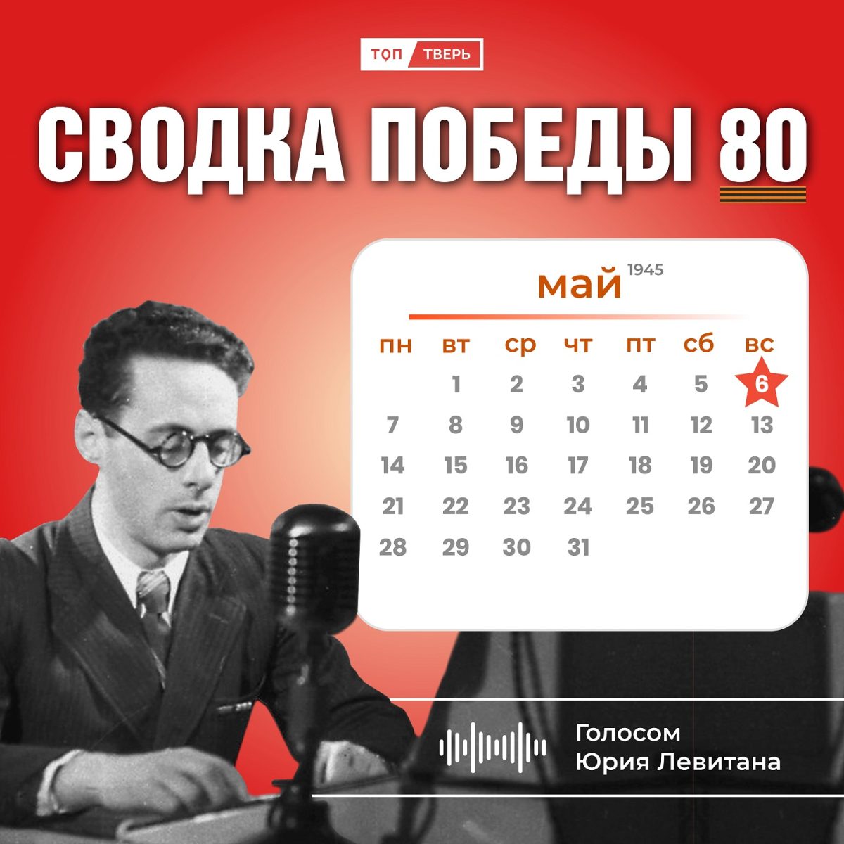 Сводка Победы 80: новости с фронта 6 мая 1945 года