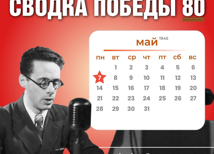Сводка Победы 80: новости с фронта 7 мая 1945 года Сводка Победы 80: новости с фронта 7 мая 1945 года