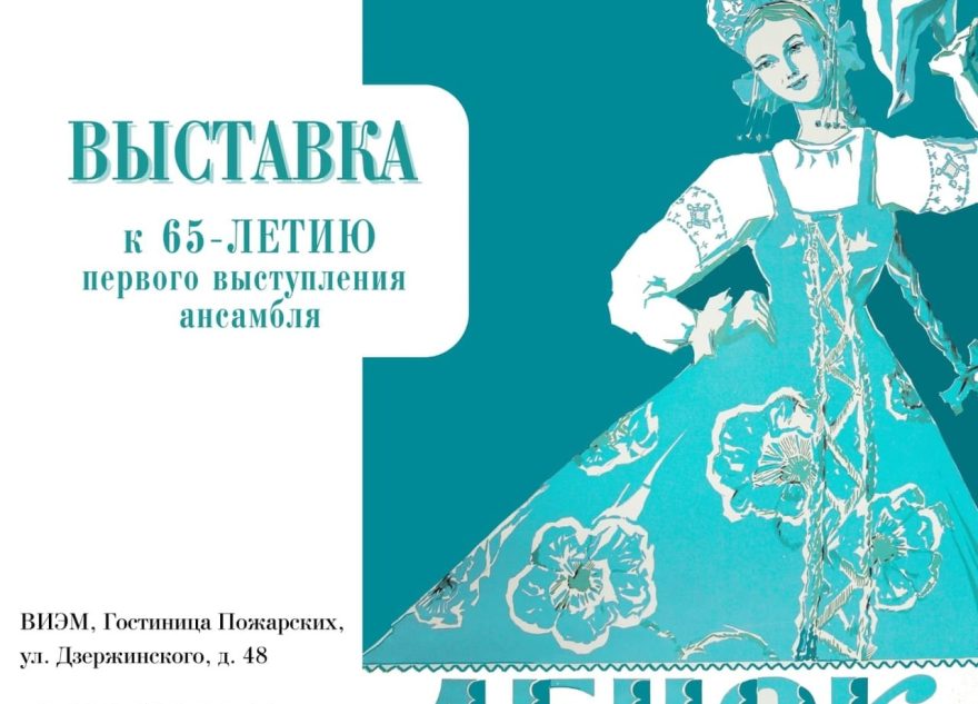 «Ленок»: в Тверской области открылась выставка в честь ансамбля с 65-летней историей «Ленок»: в Тверской области открылась выставка в честь ансамбля с 65-летней историей