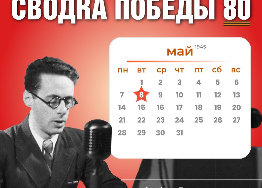Сводка Победы 80: новости с фронта 8 мая 1945 года