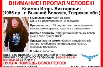В Тверской области пропал мужчина с татуировками в виде букв В Тверской области пропал мужчина с татуировками в виде букв
