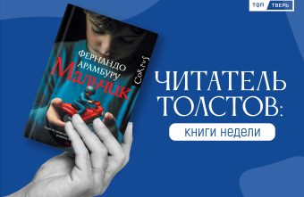 Читатель Толстов: сверхновые русские, ночные кошмары и мишка с топором книга