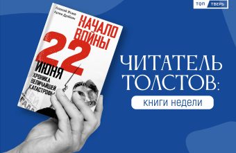 Читатель Толстов: первый день войны, уход за стариками и план действий при апокалипсисе Читатель Толстов: первый день войны, уход за стариками и план действий при апокалипсисе