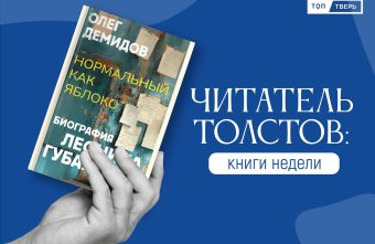 Читатель Толстов: советская экономика, застолье с Чеховым и культурная история китов Читатель Толстов: советская экономика, застолье с Чеховым и культурная история китов