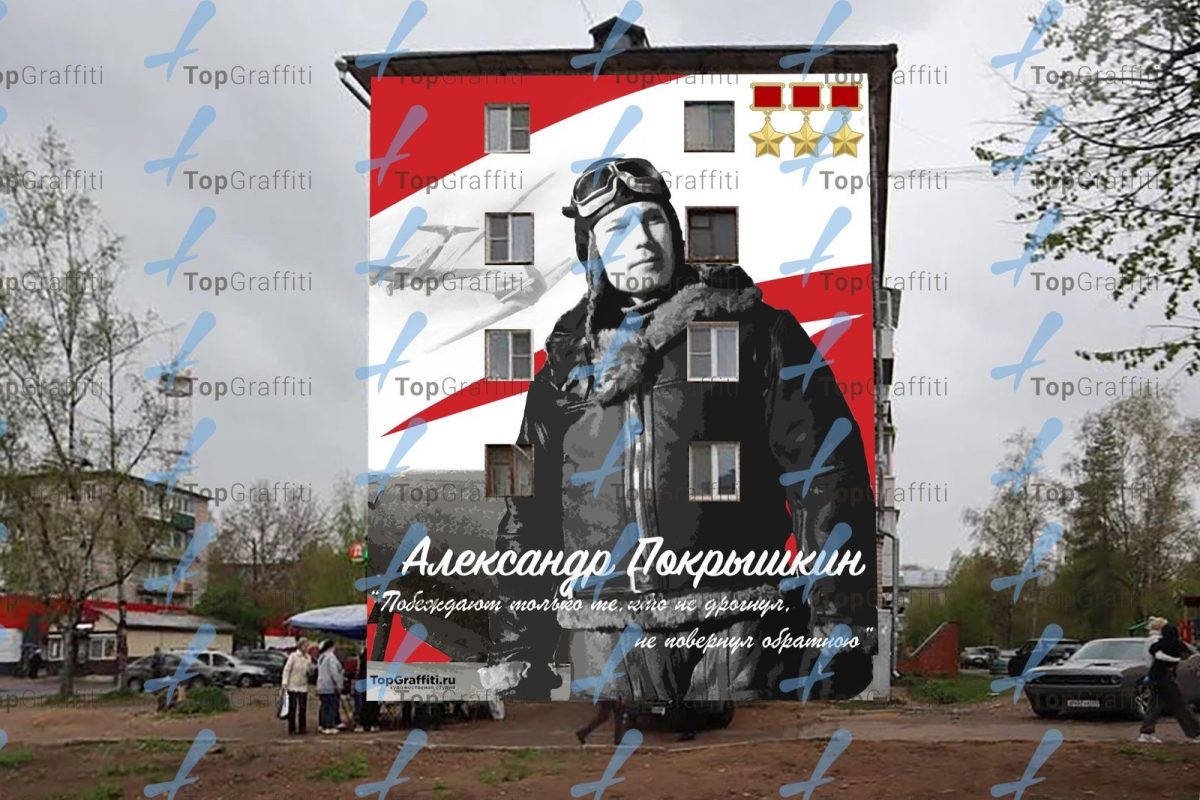На доме в Тверской области начали рисовать мурал летчика-аса Александра Покрышкина