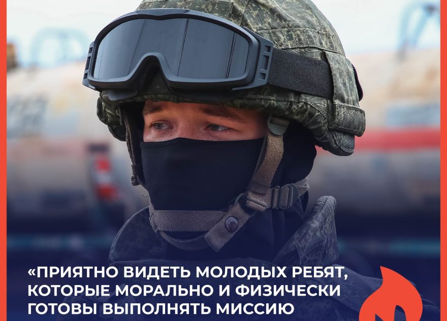 Алексей Смирнов: «Приятно видеть молодых ребят, которые морально и физически готовы выполнять миссию по защите интересов страны»