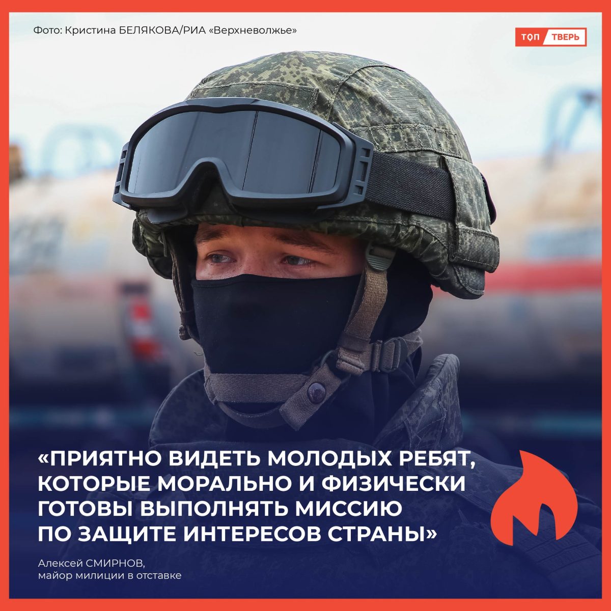 Алексей Смирнов: «Приятно видеть молодых ребят, которые морально и физически готовы выполнять миссию по защите интересов страны»