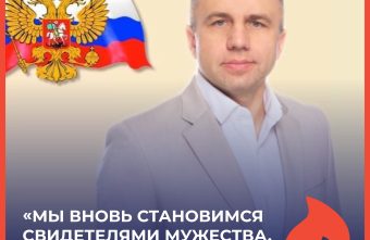 Андрей Николашкин: «Мы вновь становимся свидетелями мужества, доблести и бесстрашия»